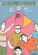 Cover of わしらは怪しい探険隊