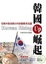 Cover of '韓國崛起'