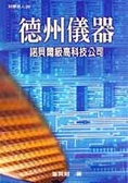 德州儀器 : 諾貝爾級高科技公司