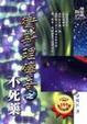 Cover of 衛斯理傳奇之不死藥