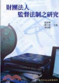 財團法人監督法制之研究