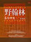 Image of 野翰林