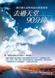 Cover of 去過天堂90分鐘