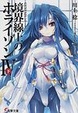 Cover of 境界線上のホライゾンIV〈下〉