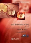 项目管理知识体系指南 （第3版）