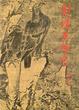 Cover of 射鵰英雄傳（一）