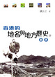 Cover of 香港的地名與地方歷史（下）