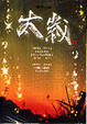Cover of 太歲 4