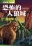 Cover of 恐怖的人狼城．第四部