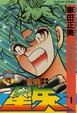 Cover of 聖鬪士星矢 Saint 1