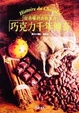 Cover of 巧克力千年傳奇