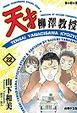 Cover of 天才柳澤教授(22)