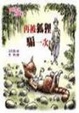 Cover of 再被狐狸騙一次