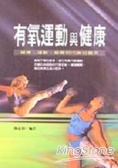 有氧運動與健康