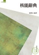 Cover of 核能辭典