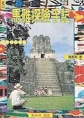 馬雅探險手記