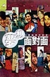 Cover of 夢想面對面