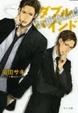 Cover of ダブル・バインド