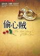 Cover of 偷心賊