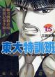 Cover of 東大特訓班15