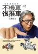Cover of 不機車 很推車