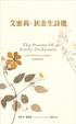Cover of 艾蜜莉．狄金生詩選(平裝)