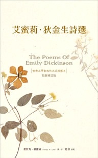Image of 艾蜜莉．狄金生詩選(平裝)