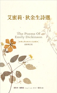 Image of 艾蜜莉．狄金生詩選(平裝)