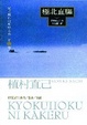 Cover of 極北直驅
