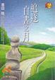 Cover of 追逐白晝之月