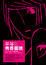 Cover of 草莓的青春圖騰