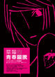 Cover of 草莓的青春圖騰