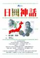 Cover of 日圓神話