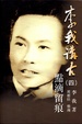 Cover of 李我講古(四)─點滴留痕