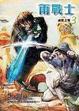 Cover of 雨戰士3