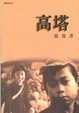 Cover of 高塔