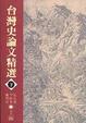 Cover of 台灣史論文精選（下）