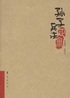 Cover of 孙子兵法正宗