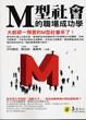 Cover of M型社會的職場成功學