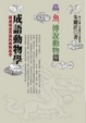 Cover of 成語動物學
