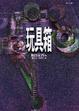 Cover of 玩具箱