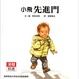 Cover of 小飛先進門