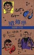 Cover of 遺傳學