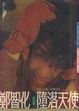 Cover of 墮落天使