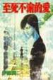 Cover of 至死不渝的愛