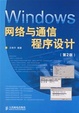 Cover of Windows网络与通信程序设计