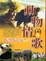 Cover of "動物情歌"