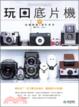 Cover of 玩回底片機