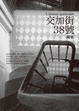 Cover of 交加街38號
