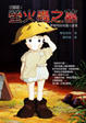 Cover of 螢火蟲之墓